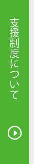 支援制度について