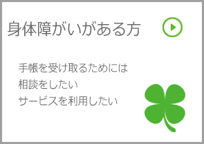 身体障がいがある方