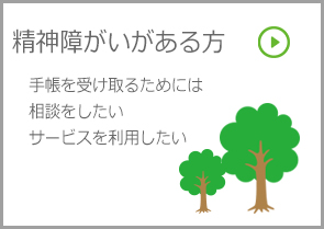 精神障がいがある方