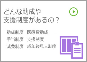 どんな助成や支援制度があるの？