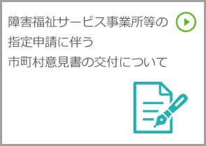 障害福祉サービス事業所等の指定申請に伴う市町村意見書の交付について