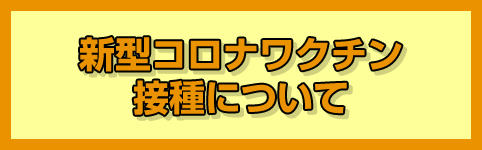 新型コロナワクチン接種について