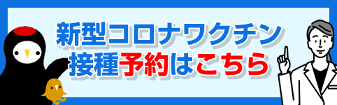 新型コロナワクチン接種の予約はこちら