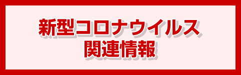 新型コロナウイルス関連情報