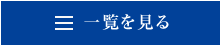 市からのお知らせの一覧をみる