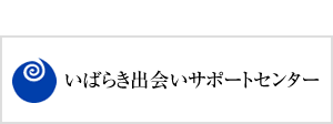 いばらき出会いサポートセンター