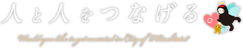 人と人をつなげる