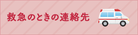 救急のときの連絡先