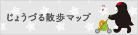 じょうづる散歩マップ