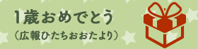 1歳おめでとう