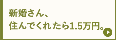 新婚さん、住んでくれたら1.5万円