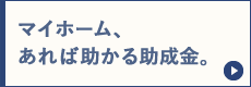 マイホーム、あれば助かる助成金