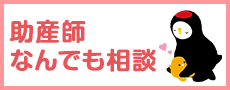 助産師なんでも相談