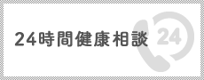 24時間健康相談