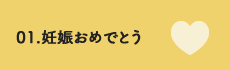 妊娠おめでとう