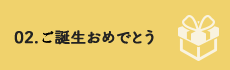 ご誕生おめでとう