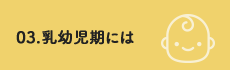 乳幼児期には