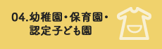 幼稚園・保育園・認定こども園