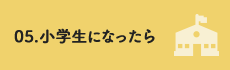 小学生になったら