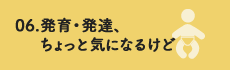 発育・発達、ちょっと気になるけど