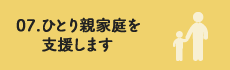 ひとり親家庭を支援します