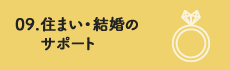 住まい・結婚のサポート