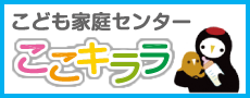 子育て世代包括支援センター　ここキララ